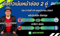 เอกม้าขาวFM99 ทรรศนะบอลประจำวันที่ 09 เดือน พฤศจิกายน 2567
