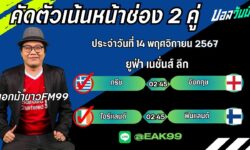 เอกม้าขาวFM99 ทรรศนะบอลประจำวันที่ 14 เดือน พฤศจิกายน 2567