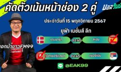 เอกม้าขาวFM99 ทรรศนะบอลประจำวันที่ 15 เดือน พฤศจิกายน 2567