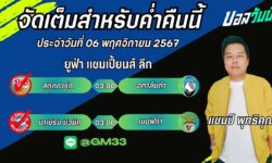 แชมป์เปี้ยนFM99 ทรรศนะบอลประจำวันที่ 06 เดือน พฤศจิกายน 2567