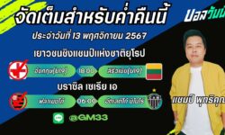 แชมป์เปี้ยนFM99 ทรรศนะบอลประจำวันที่ 13 เดือน พฤศจิกายน 2567