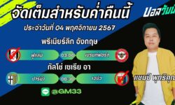 แชมป์เปี้ยนFM99 ทรรศนะบอลประจำวันที่ 04 เดือน พฤศจิกายน 2567
