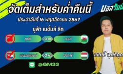 แชมป์เปี้ยนFM99 ทรรศนะบอลประจำวันที่ 16 เดือน พฤศจิกายน 2567