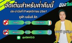แชมป์เปี้ยนFM99 ทรรศนะบอลประจำวันที่ 17 เดือน พฤศจิกายน 2567