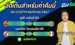 แชมป์เปี้ยนFM99 ทรรศนะบอลประจำวันที่ 19 เดือน พฤศจิกายน 2567