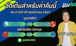 แชมป์เปี้ยนFM99 ทรรศนะบอลประจำวันที่ 09 เดือน พฤศจิกายน 2567