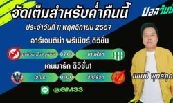 แชมป์เปี้ยนFM99 ทรรศนะบอลประจำวันที่ 11 เดือน พฤศจิกายน 2567