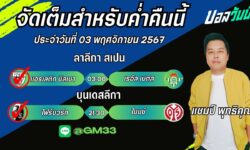 แชมป์เปี้ยนFM99 ทรรศนะบอลประจำวันที่ 03 เดือน พฤศจิกายน 2567
