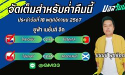 แชมป์เปี้ยนFM99 ทรรศนะบอลประจำวันที่ 18 เดือน พฤศจิกายน 2567