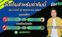 แชมป์เปี้ยนFM99 ทรรศนะบอลประจำวันที่ 22 เดือน พฤศจิกายน 2567