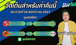 แชมป์เปี้ยนFM99 ทรรศนะบอลประจำวันที่ 02 เดือน พฤศจิกายน 2567