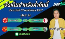 แชมป์เปี้ยนFM99 ทรรศนะบอลประจำวันที่ 07 เดือน พฤศจิกายน 2567