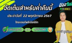 แชมป์เปี้ยนFM99 ทรรศนะบอลประจำวันที่ 22 เดือน พฤศจิกายน 2567