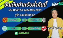 แชมป์เปี้ยนFM99 ทรรศนะบอลประจำวันที่ 05 เดือน พฤศจิกายน 2567