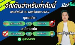 แชมป์เปี้ยนFM99 ทรรศนะบอลประจำวันที่ 08 เดือน พฤศจิกายน 2567
