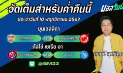 แชมป์เปี้ยนFM99 ทรรศนะบอลประจำวันที่ 10 เดือน พฤศจิกายน 2567