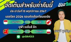 แชมป์เปี้ยนFM99 ทรรศนะบอลประจำวันที่ 15 เดือน พฤศจิกายน 2567