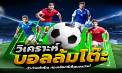 วิเคราะห์บอลล้มโต๊ะวันนี้! เปิดมุมมองเซียนบอลก่อนเลือกทีเด็ด