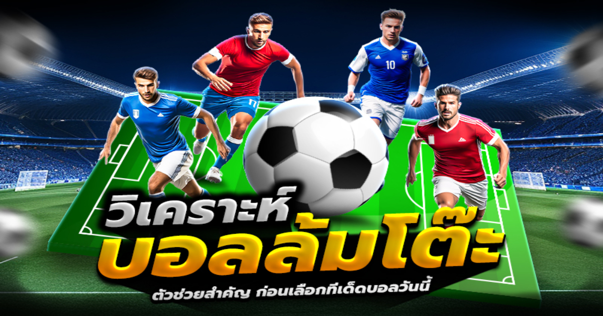 ตัวช่วยสำคัญก่อนเลือกทีเด็ดบอลวันนี้