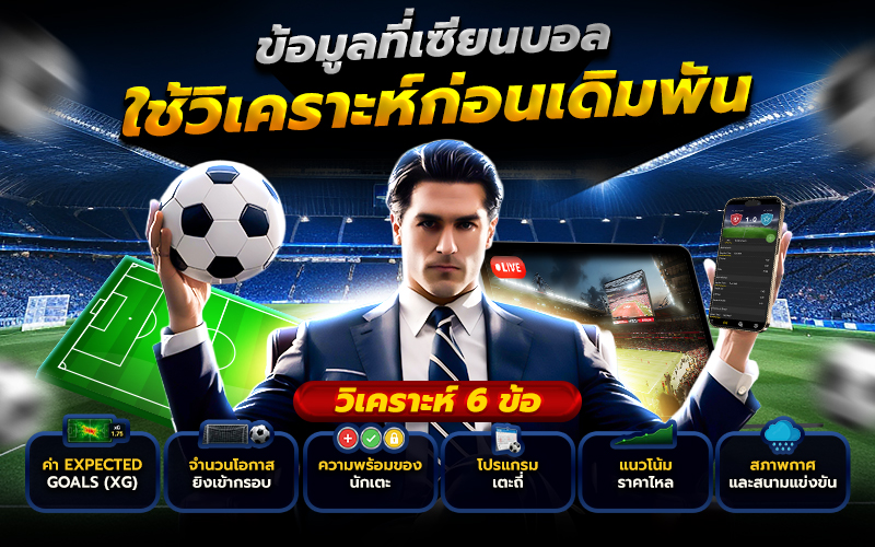 ข้อมูลที่เซียนบอลใช้วิเคราะห์ก่อนเดิมพัน