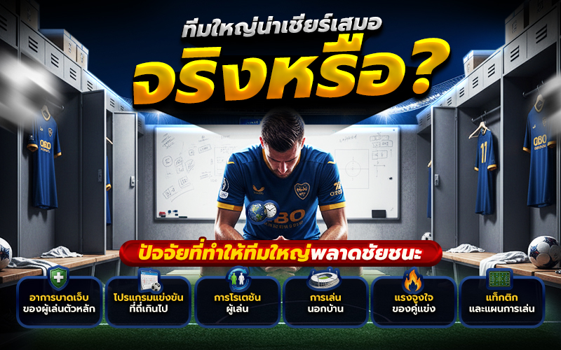 ปัจจัยที่ทำให้ทีมใหญ่พลาดชัยชนะ