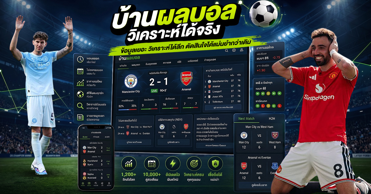 วิเคราะห์บอลได้จริง