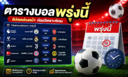 ตารางบอลพรุ่งนี้ เช็กโปรแกรมบอลล่วงหน้าก่อนวิเคราะห์เกม