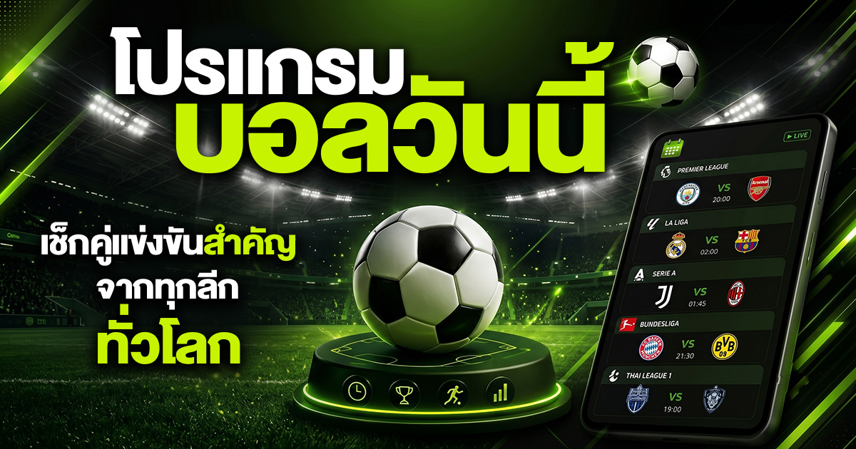 โปรแกรมบอลวันนี้ ทุกลีกทั่วโลก