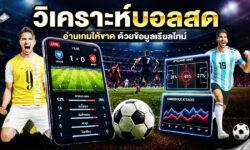 วิเคราะห์บอลสด ดูเกมเรียลไทม์อย่างไรให้อ่านขาดกว่าเดิม