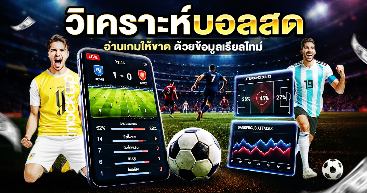 วิเคราะห์บอลสด อ่านเกมให้ขาด ด้วยข้อมูลเรียลไทม์