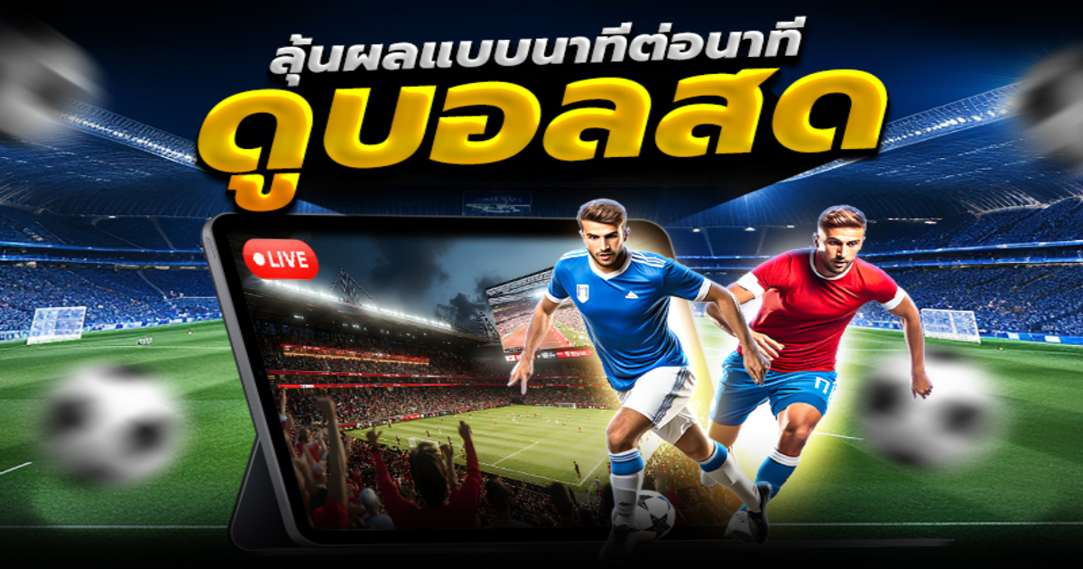 ลุ้นผลบอลสดแบบนาทีต่อนาที