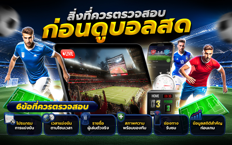 สิ่งที่ควรตรวจสอบก่อนดูบอลสด