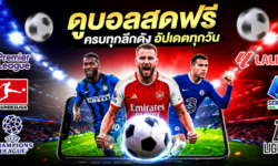 ดูบอลสดฟรี คู่ดังครบทุกลีก พร้อม Livescore