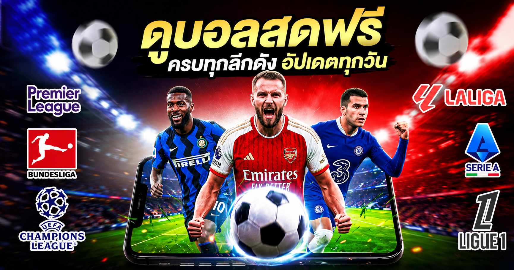 ดูบอลสดฟรี ครบทุกลีกดัง