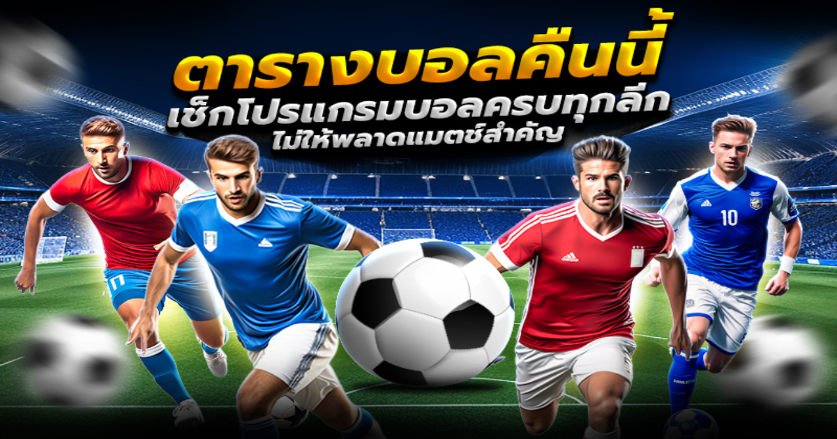 ตารางบอลคืนนี้-เช็กโปรแกรมบอลครบทุกลีก