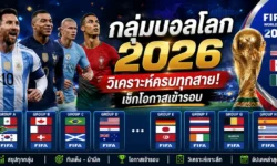 กลุ่มบอลโลก 2026 วิเคราะห์ครบทุกสาย! เช็กโอกาสเข้ารอบ