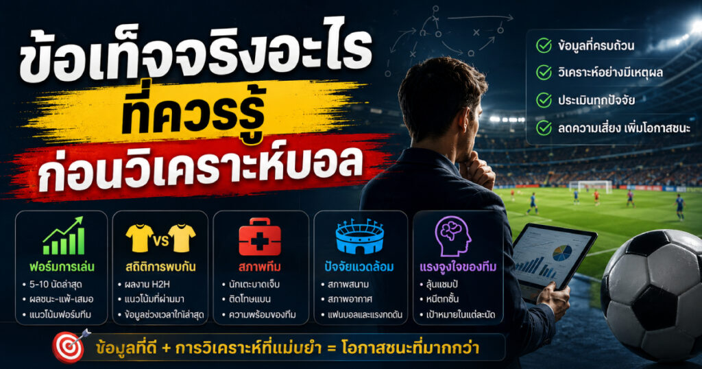 ข้อเท็จจริงอะไรที่ควรรู้