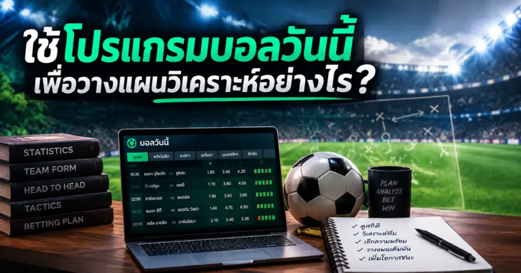 เช็กข้อมูลก่อนวิเคราะห์โปรแกรมบอลวันนี้ พร้อมดูฟอร์มทีม สภาพทีม สถิติการพบกัน และราคาบอล