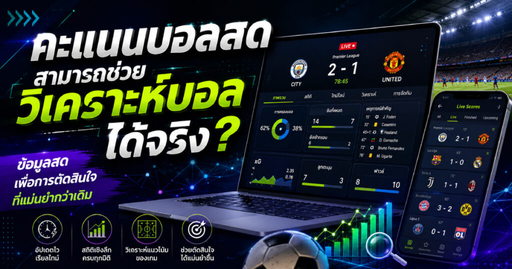 คะแนนบอลสดสามารถช่วยวิเคราะห์บอลได้จริง