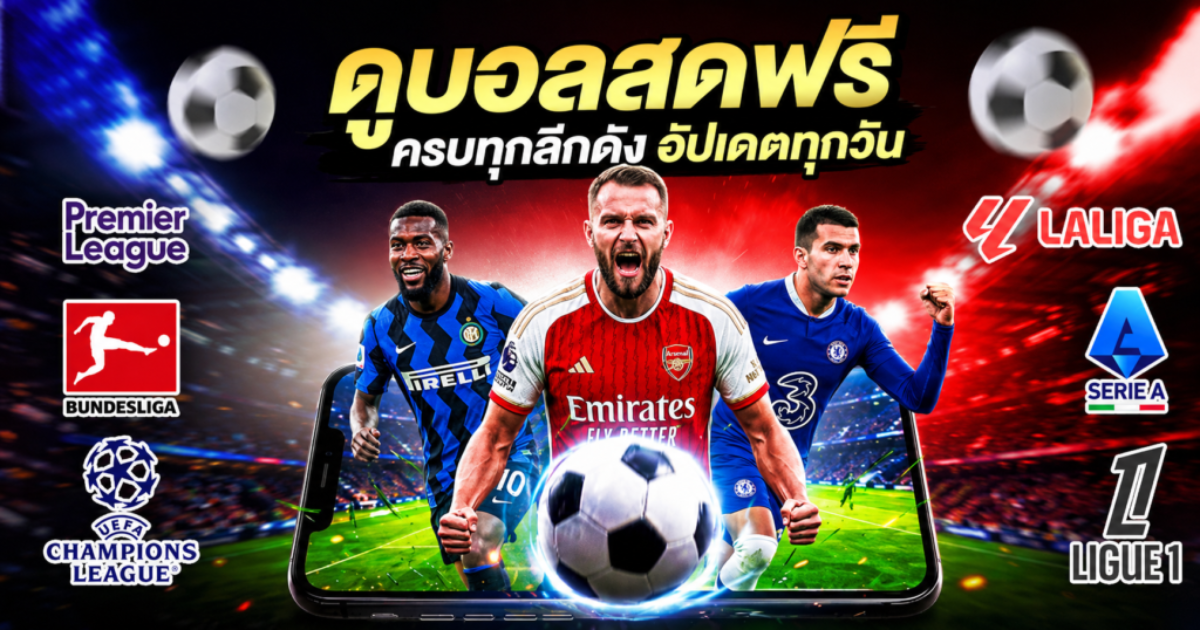 ดูบอลสดฟรี ครบทุกลีกดัง