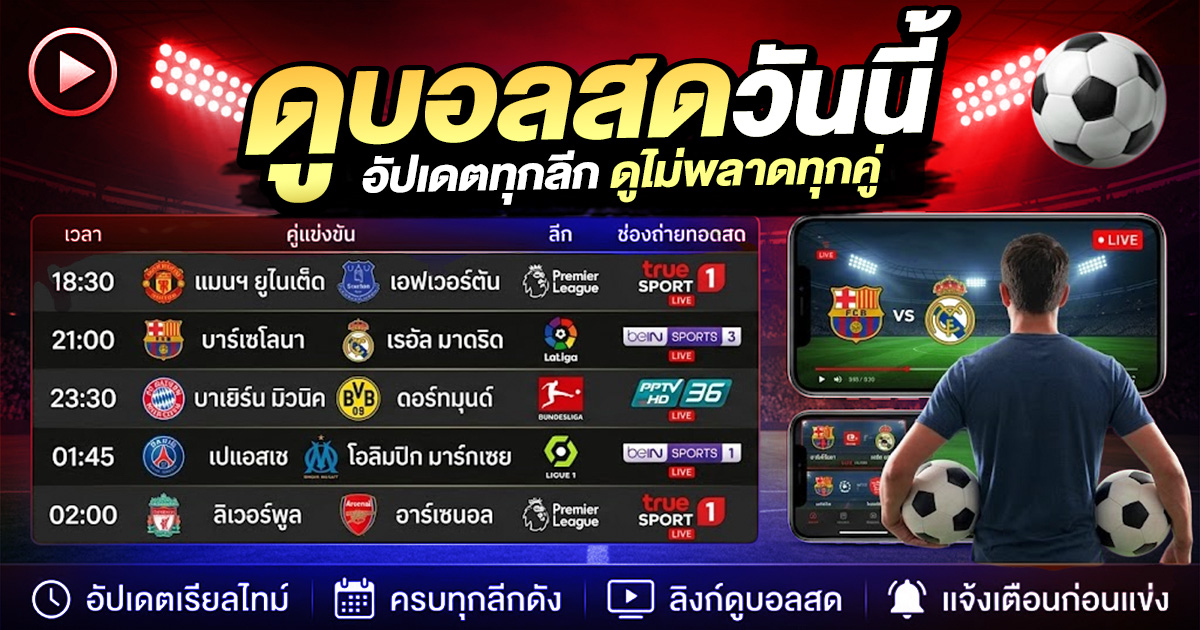 ดูบอลสดวันนี้ อัปเดตทุกลีก