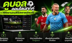 ดูบอลออนไลน์ทุกคู่ กับ 5 วิธีติดตามเกมให้ไม่พลาดทุกแมตช์