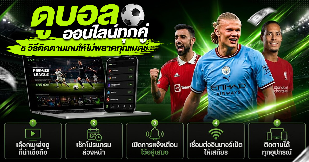 ดูบอลออนไลน์ทุกคู่