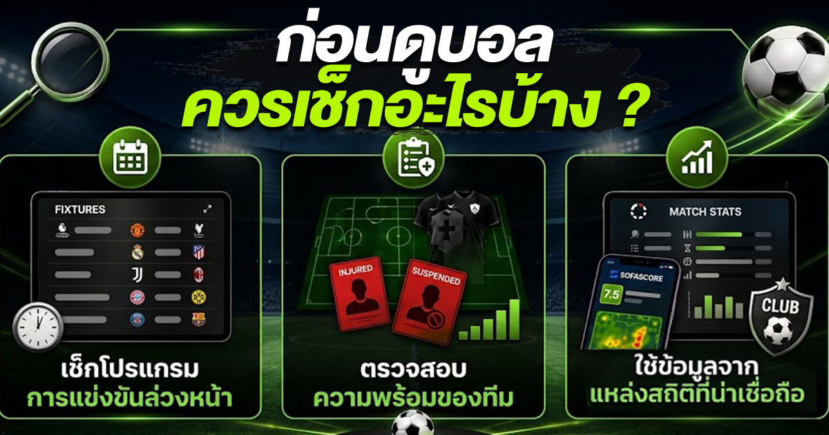 ก่อนดูบอลควรเช็กอะไรบ้าง?