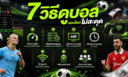 7 วิธีดูบอลออนไลน์ไม่สะดุด ให้เชียร์บอลได้เต็มอรรถรส