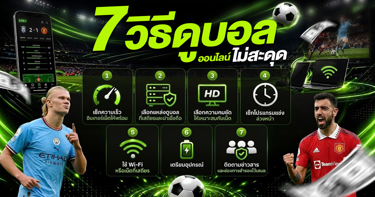 ดูบอลออนไลน์ไม่สะดุด