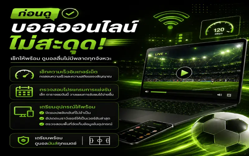 ดูบอลออนไลน์ไม่สะดุด