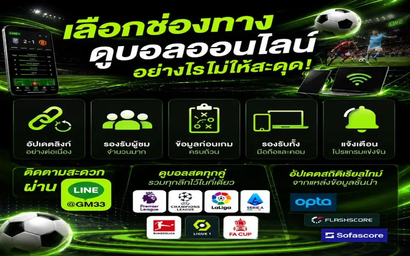 ดูบอลออนไลน์ไม่สะดุด