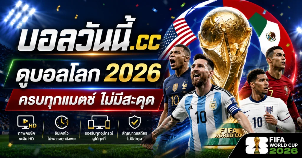 ดูบอลโลก 2026 ครบทุกแมตช์