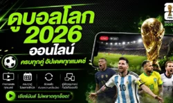 ดูบอลโลก 2026 ออนไลน์ ครบทุกคู่ อัปเดตทุกแมตช์
